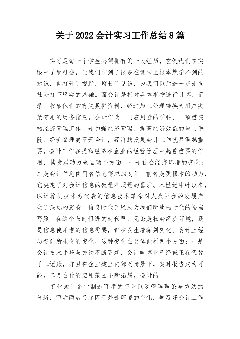 关于2022会计实习工作总结8篇