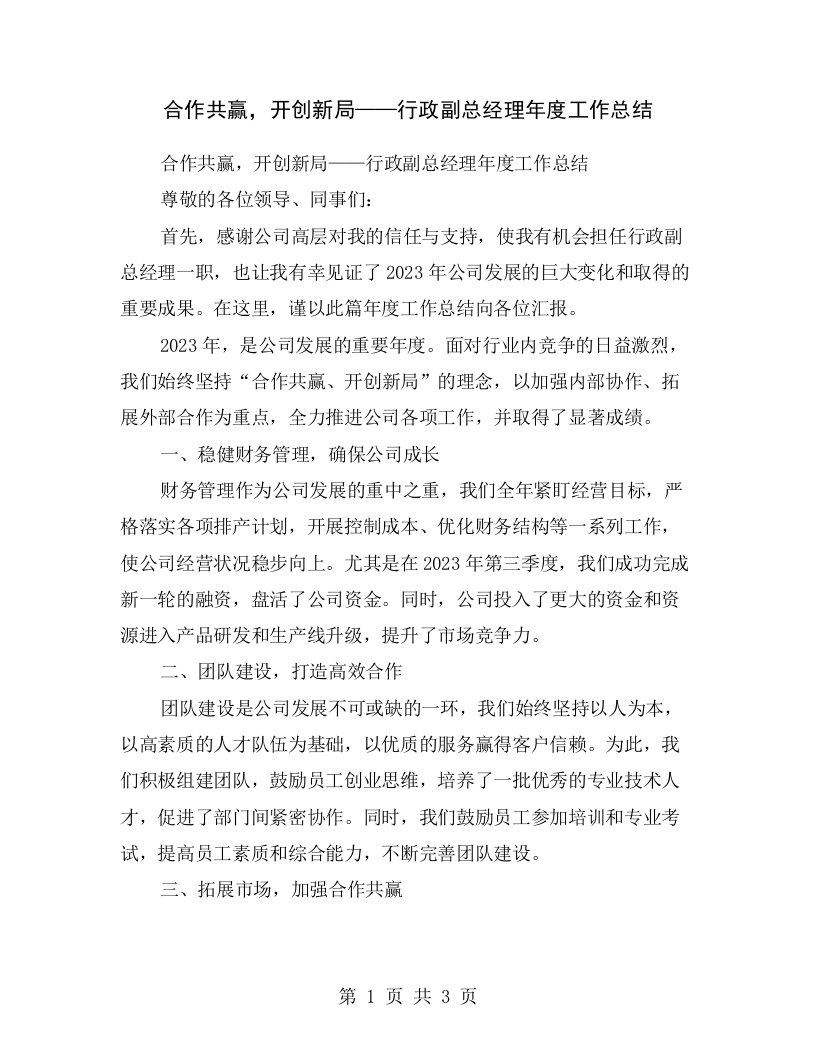 合作共赢，开创新局——行政副总经理年度工作总结