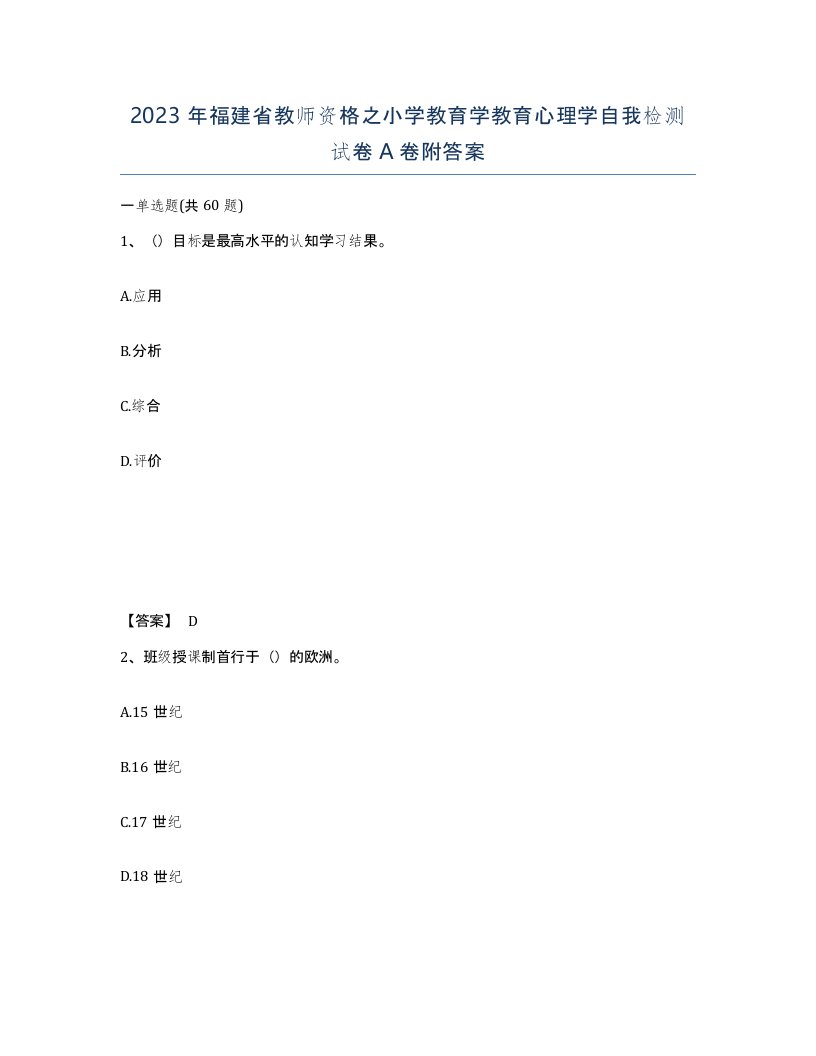 2023年福建省教师资格之小学教育学教育心理学自我检测试卷A卷附答案