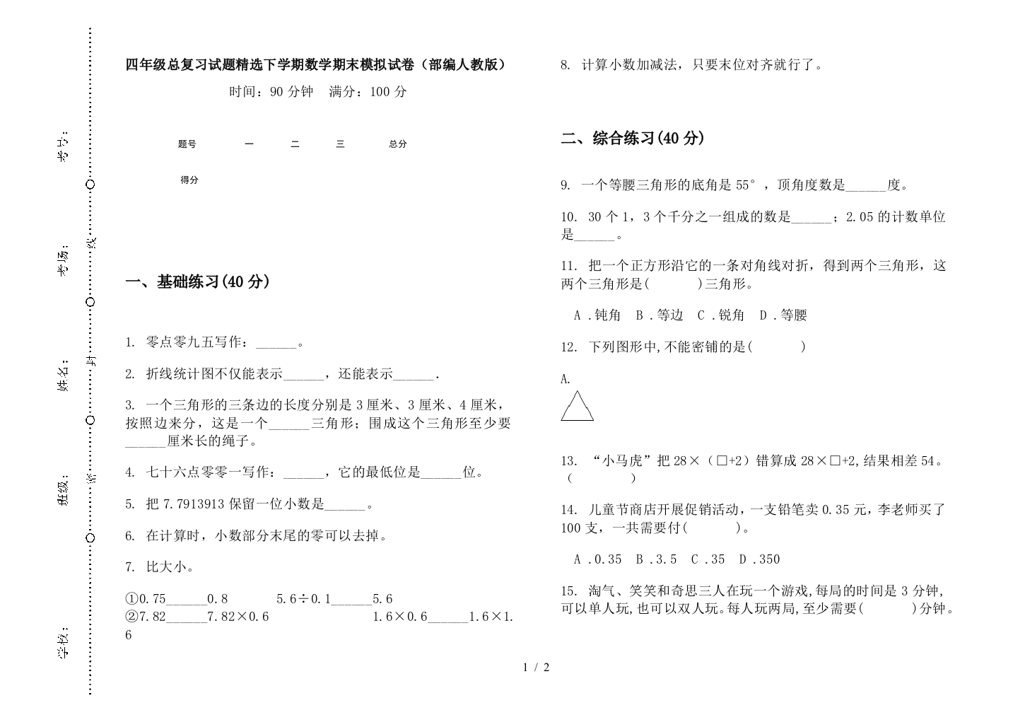 四年级总复习试题精选下学期数学期末模拟试卷(部编人教版)