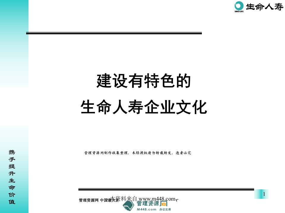 生命人寿保险企业文化介绍56页PPT-保险综合