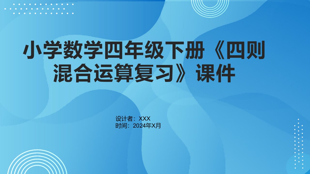 小学数学四年级下册《四则混合运算复习》课件