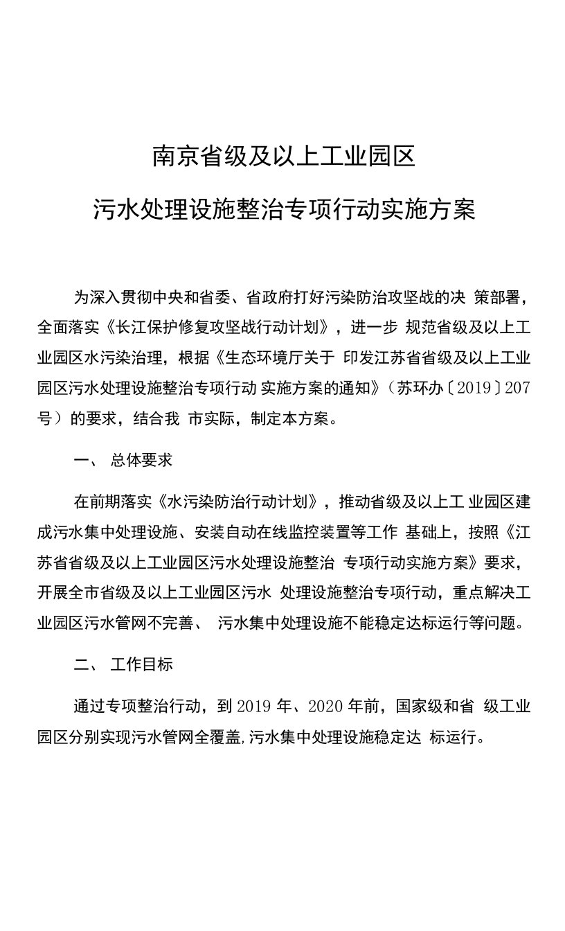 南京省级及以上工业园区污水处理设施整治专项行动实施方案