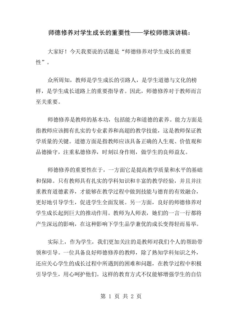 师德修养对学生成长的重要性——学校师德演讲稿