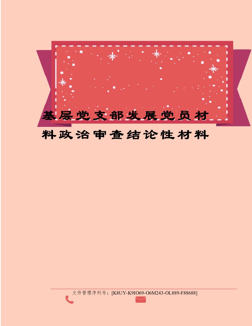 基层党支部发展党员材料政治审查结论性材料
