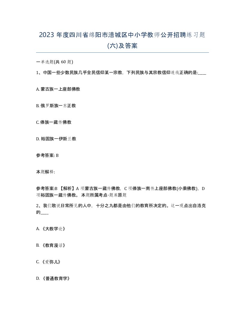 2023年度四川省绵阳市涪城区中小学教师公开招聘练习题六及答案