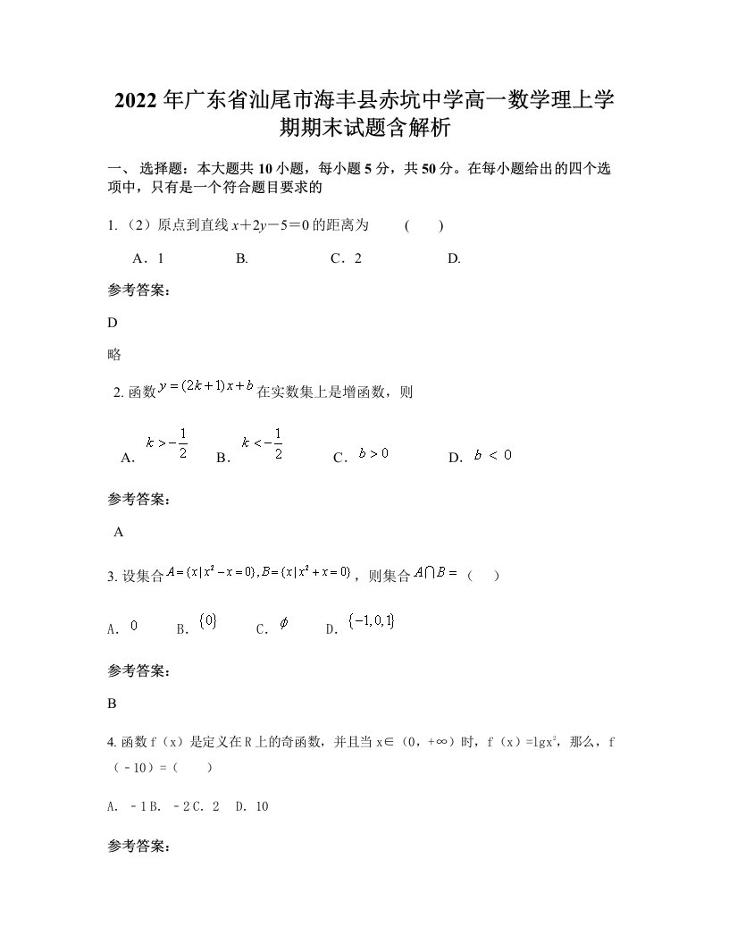 2022年广东省汕尾市海丰县赤坑中学高一数学理上学期期末试题含解析