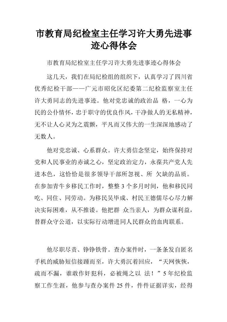 市教育局纪检室主任学习许大勇先进事迹心得体会.doc