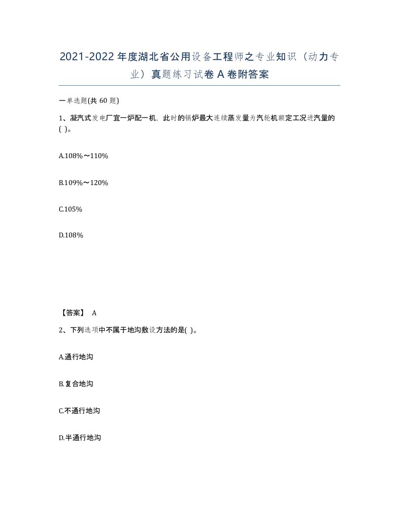 2021-2022年度湖北省公用设备工程师之专业知识动力专业真题练习试卷A卷附答案