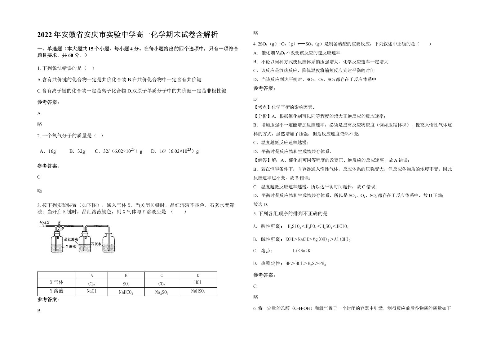 2022年安徽省安庆市实验中学高一化学期末试卷含解析