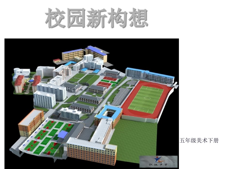 小学美术五年级下册(第十册)《校园新构想》课件5