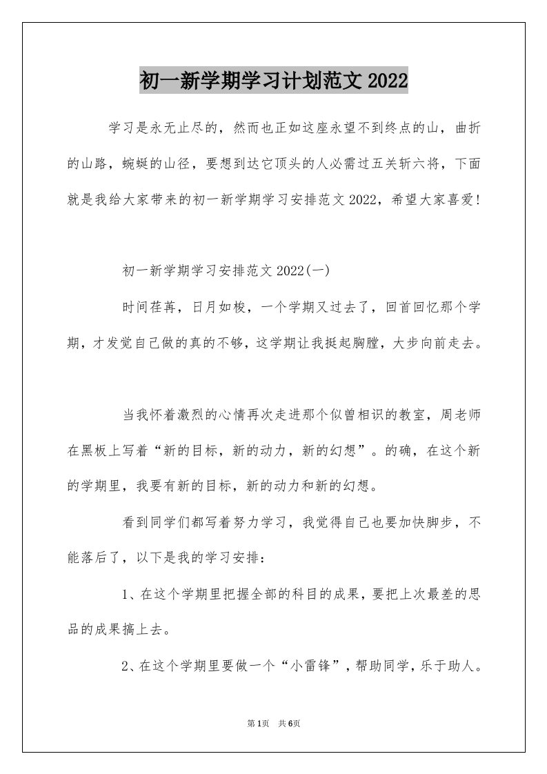 初一新学期学习计划范文2022