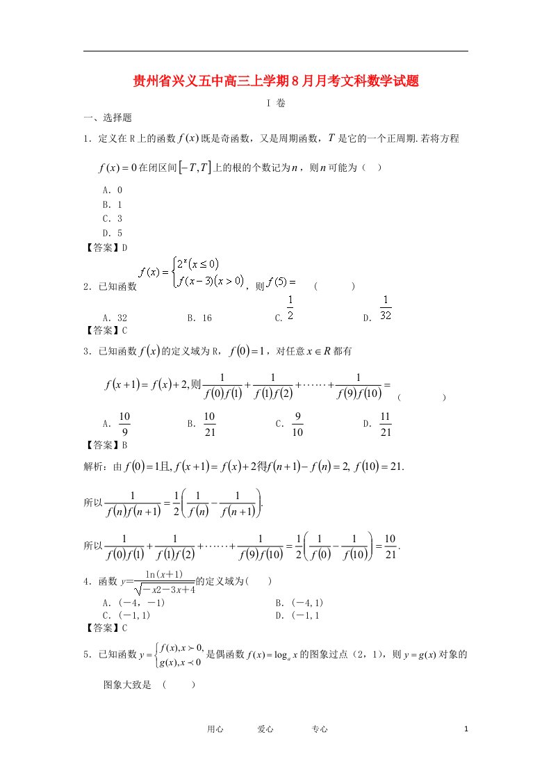 贵州省兴义五中高三数学上学期8月月考试题