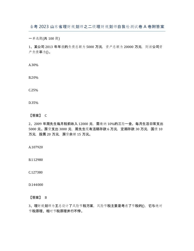 备考2023山东省理财规划师之二级理财规划师自我检测试卷A卷附答案