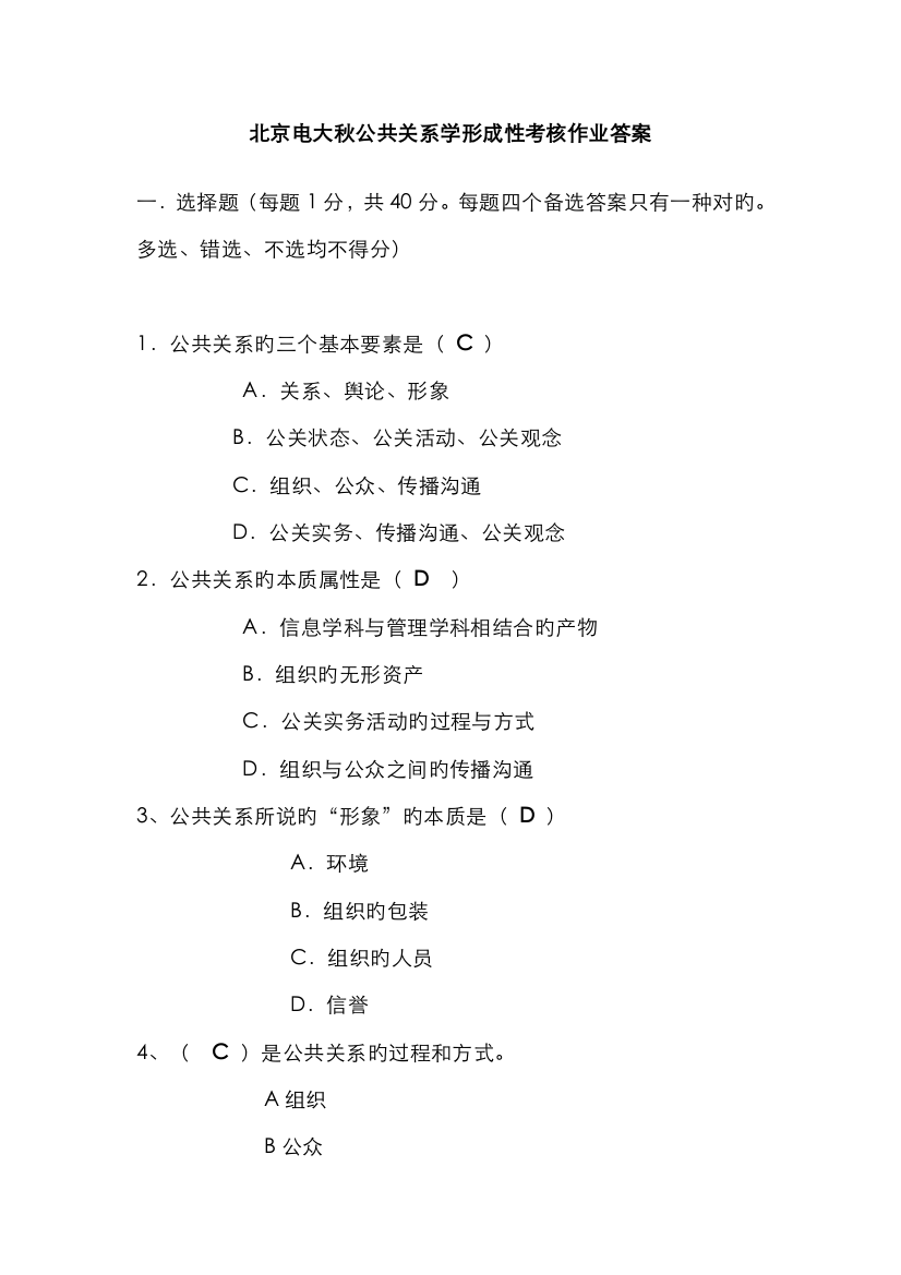 2022年北京电大秋公共关系学形成性考核作业答案