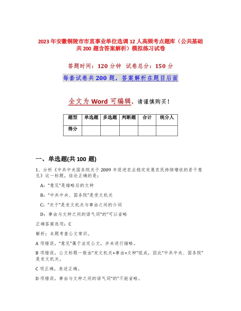 2023年安徽铜陵市市直事业单位选调12人高频考点题库公共基础共200题含答案解析模拟练习试卷