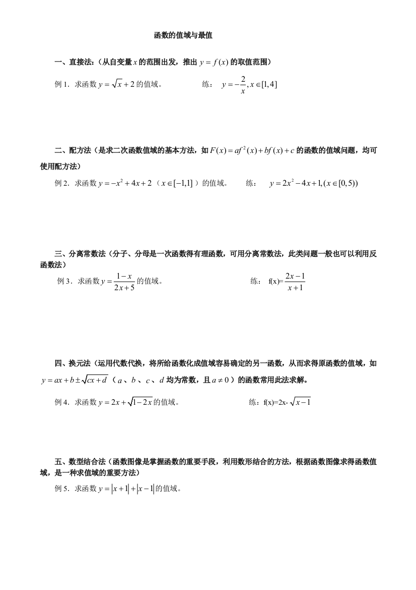 函数的值域与最值(学生)