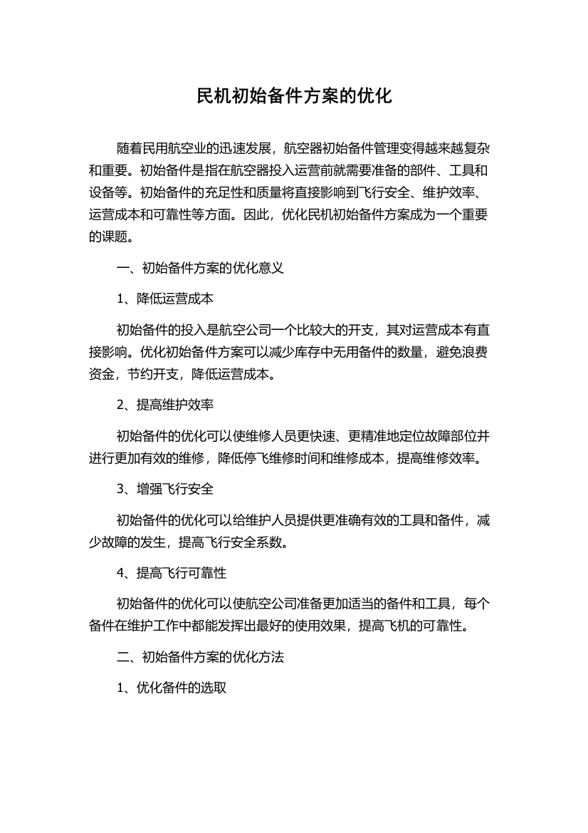 民机初始备件方案的优化