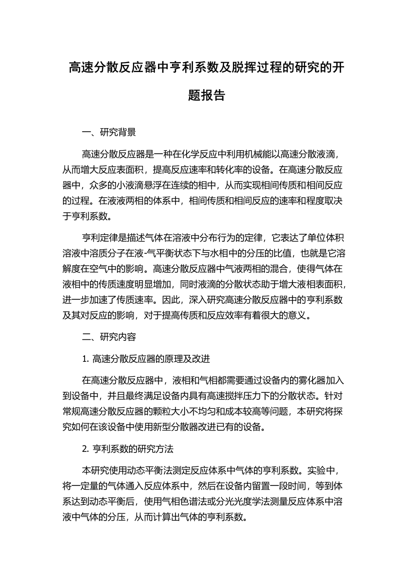 高速分散反应器中亨利系数及脱挥过程的研究的开题报告