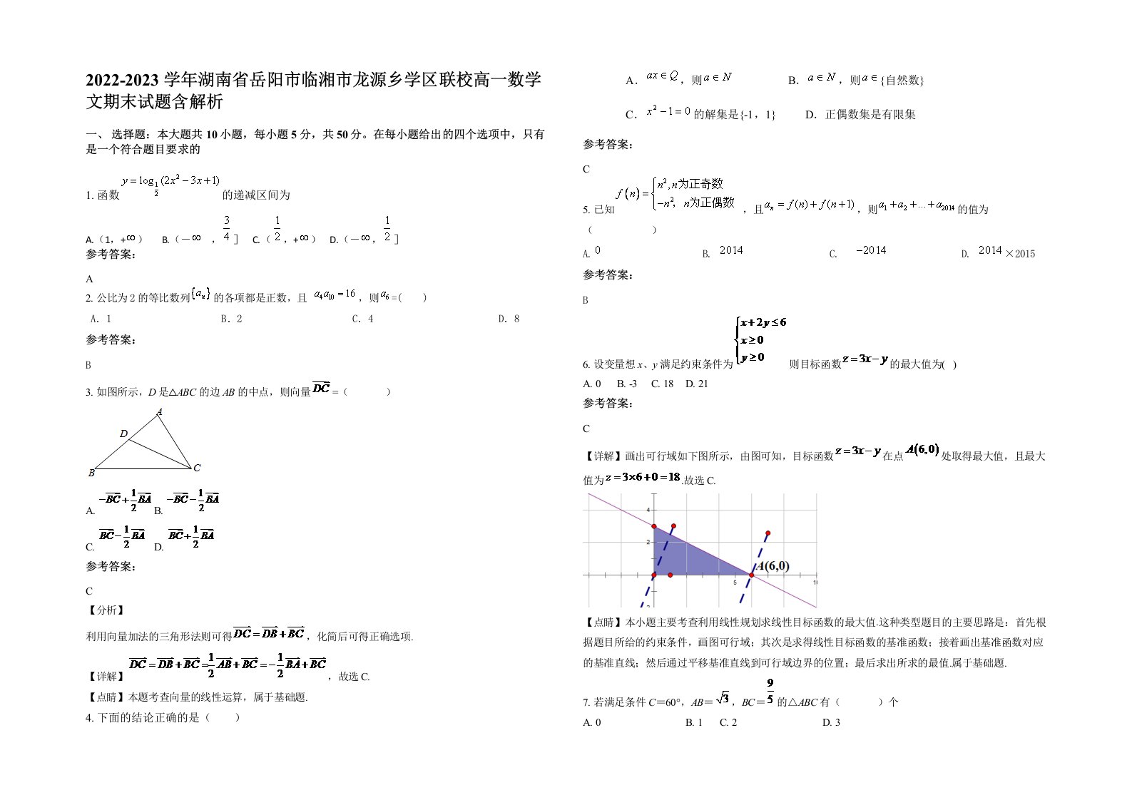 2022-2023学年湖南省岳阳市临湘市龙源乡学区联校高一数学文期末试题含解析