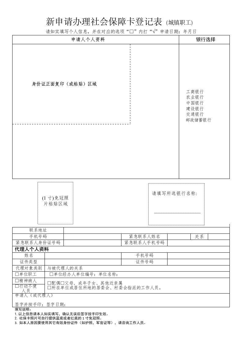 新申请办理社会保障卡登记表（城镇职工）