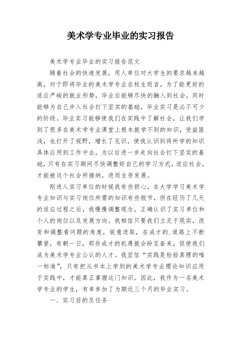 美术学专业毕业的实习报告