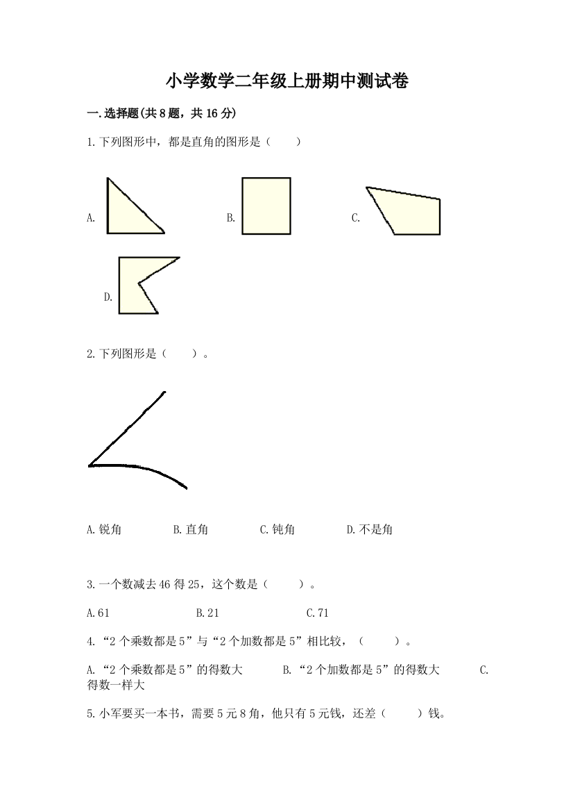 小学数学二年级上册期中测试卷（综合卷）