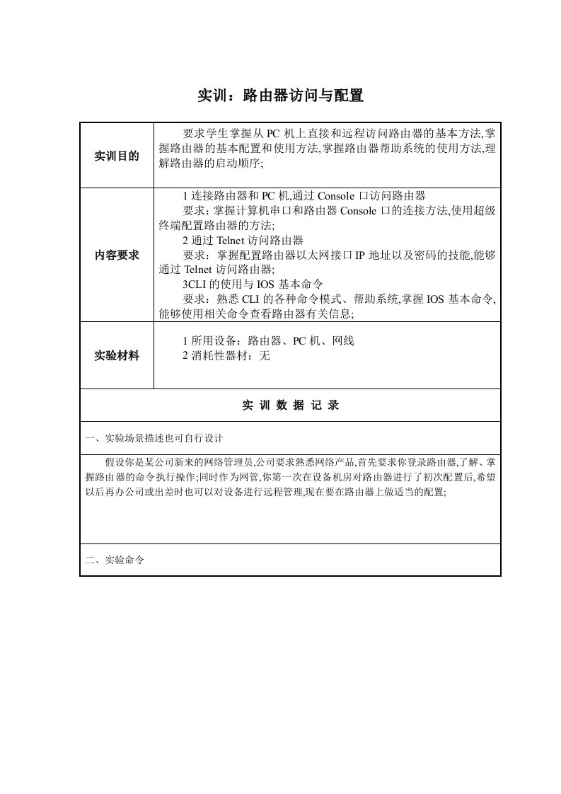 实训路由器访问与配置