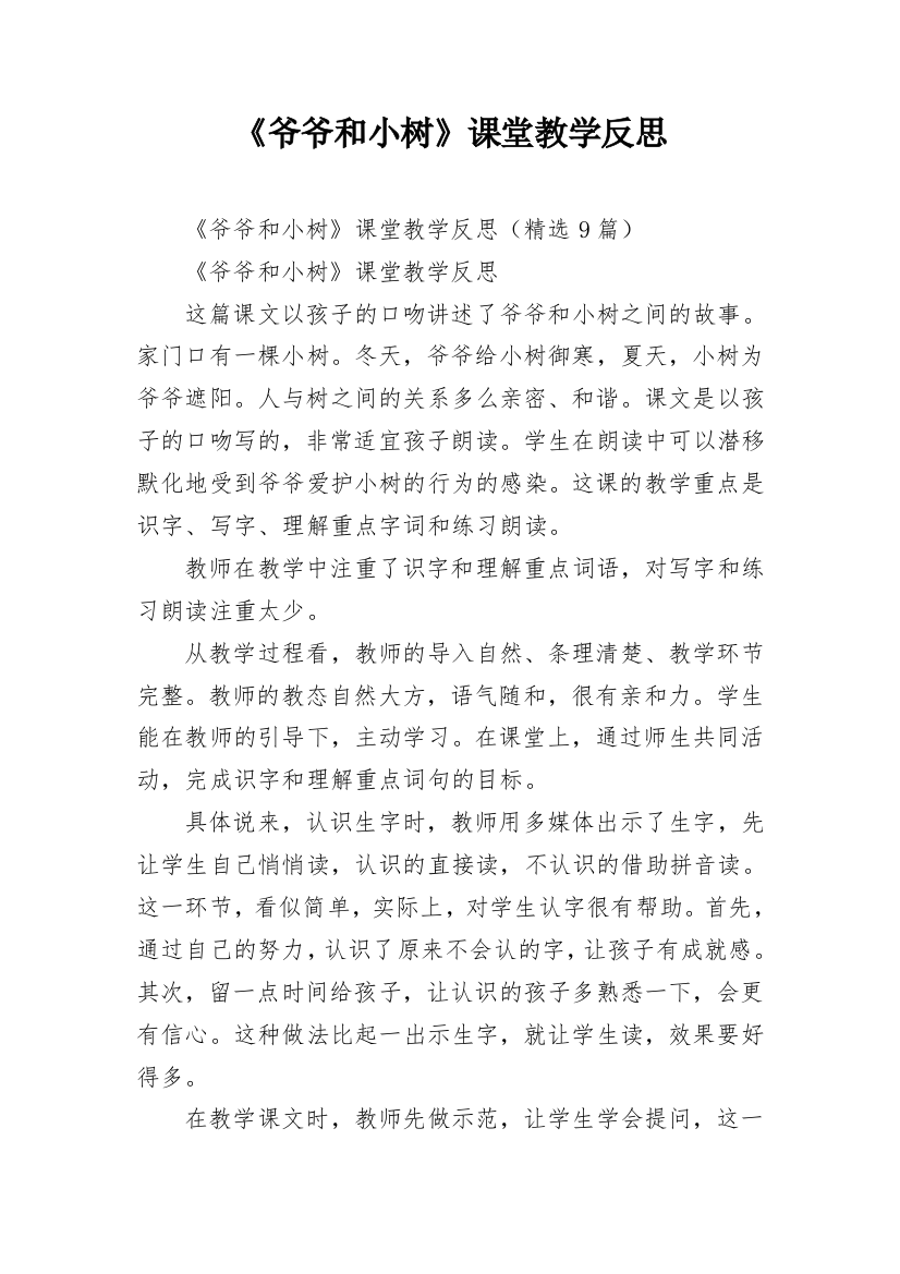 《爷爷和小树》课堂教学反思