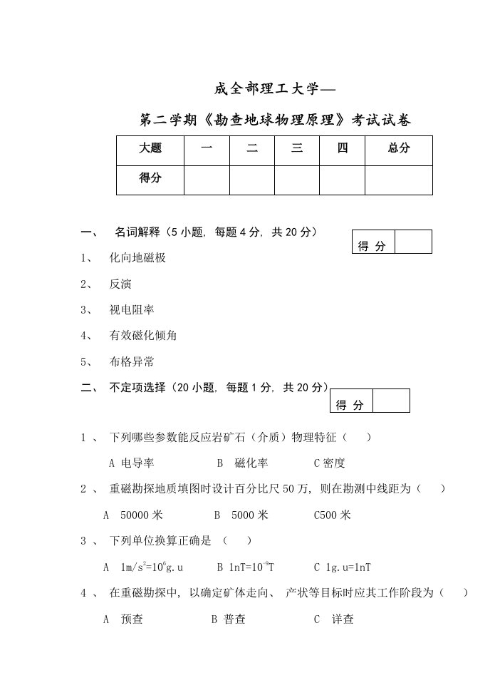 成都理工大学《勘查地球物理原理》期末试题