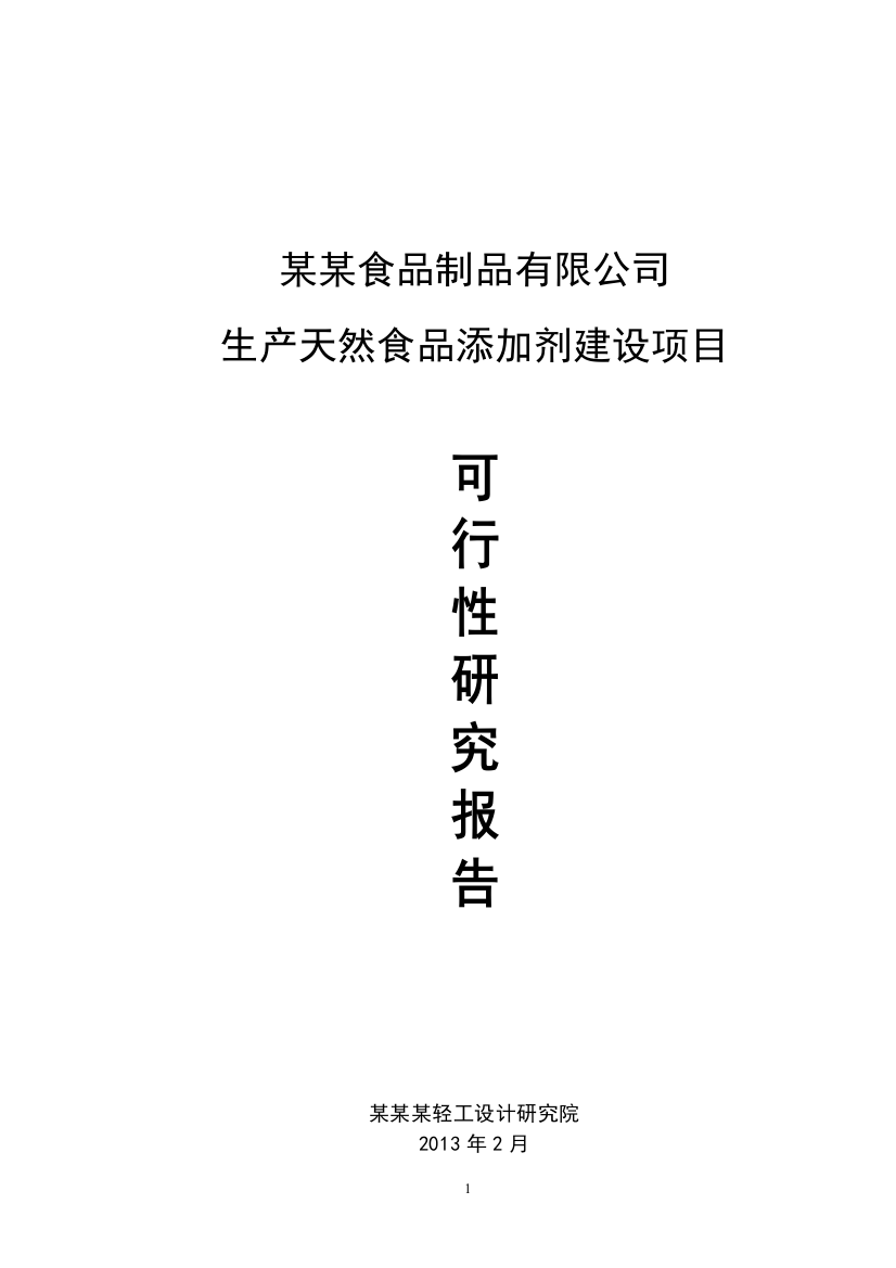 年产1000吨天然食品添加剂建设项目可行性论证报告-2013编-102页