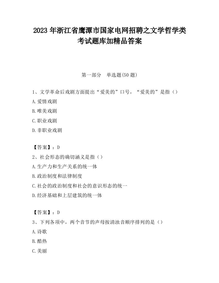 2023年浙江省鹰潭市国家电网招聘之文学哲学类考试题库加精品答案