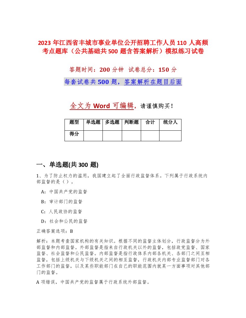 2023年江西省丰城市事业单位公开招聘工作人员110人高频考点题库公共基础共500题含答案解析模拟练习试卷