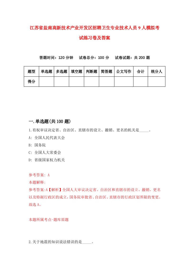 江苏省盐南高新技术产业开发区招聘卫生专业技术人员9人模拟考试练习卷及答案第0套