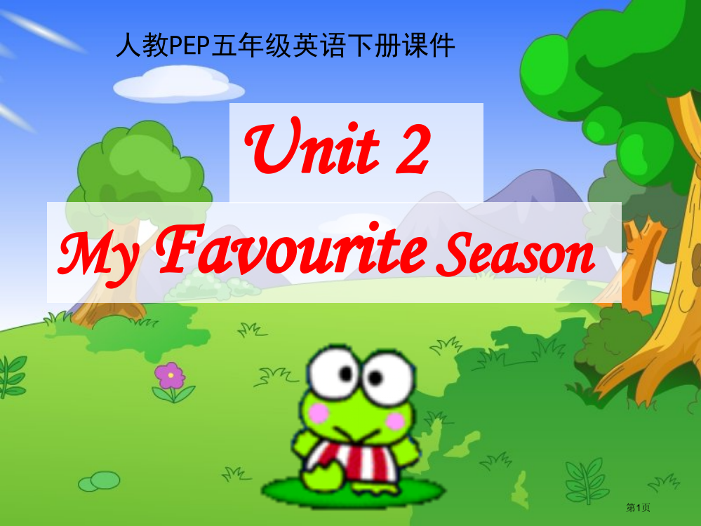 人教PEP版英语五下Unit2MyFavouriteSeason2市公开课一等奖百校联赛特等奖课件