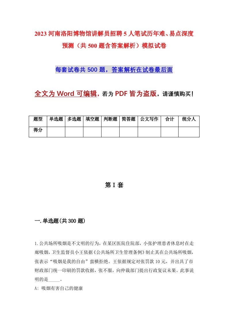 2023河南洛阳博物馆讲解员招聘5人笔试历年难易点深度预测共500题含答案解析模拟试卷