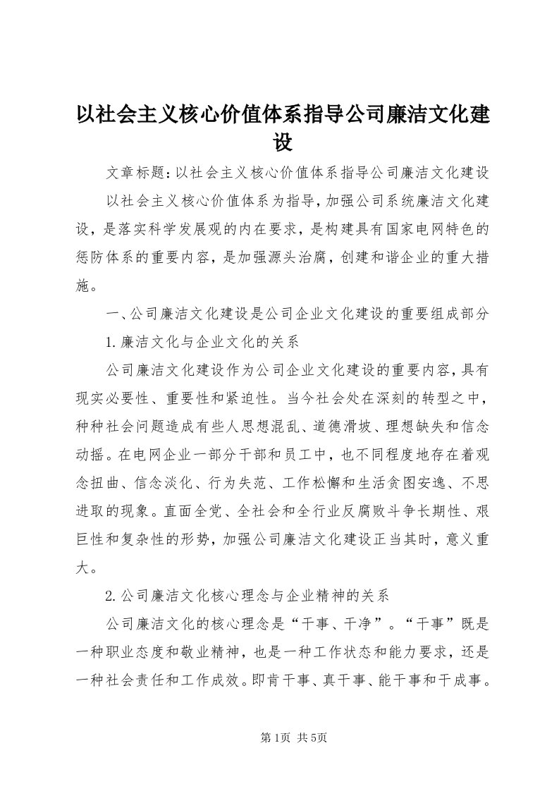 7以社会主义核心价值体系指导公司廉洁文化建设