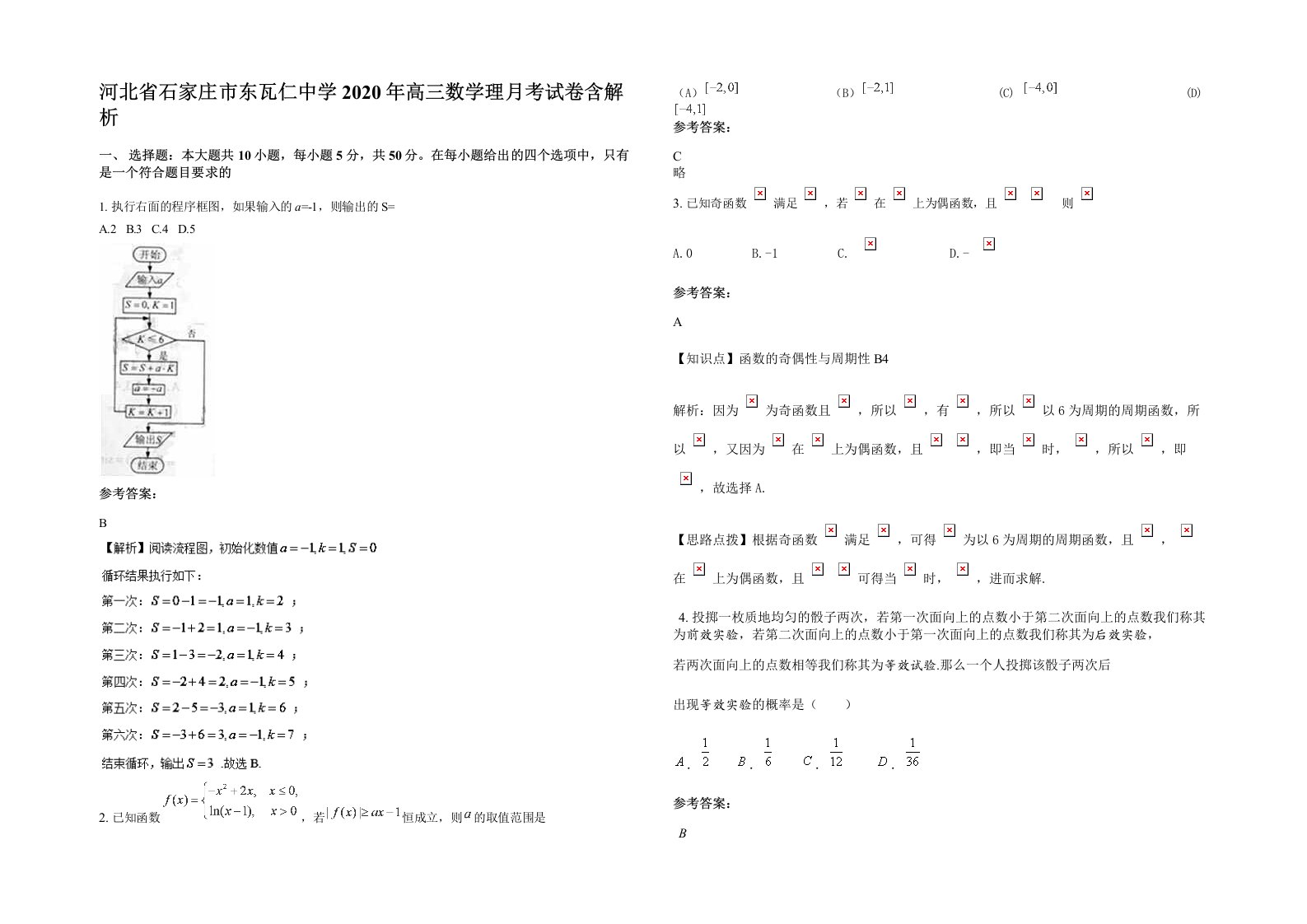 河北省石家庄市东瓦仁中学2020年高三数学理月考试卷含解析