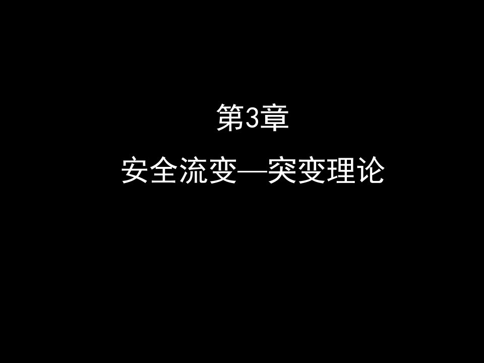 安全学原理教学课件PPT安全科学的流变突变规律新