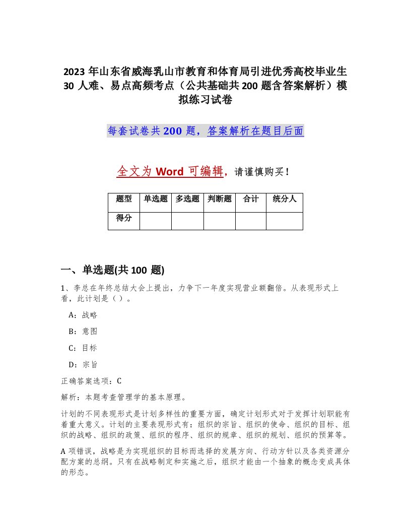 2023年山东省威海乳山市教育和体育局引进优秀高校毕业生30人难易点高频考点公共基础共200题含答案解析模拟练习试卷