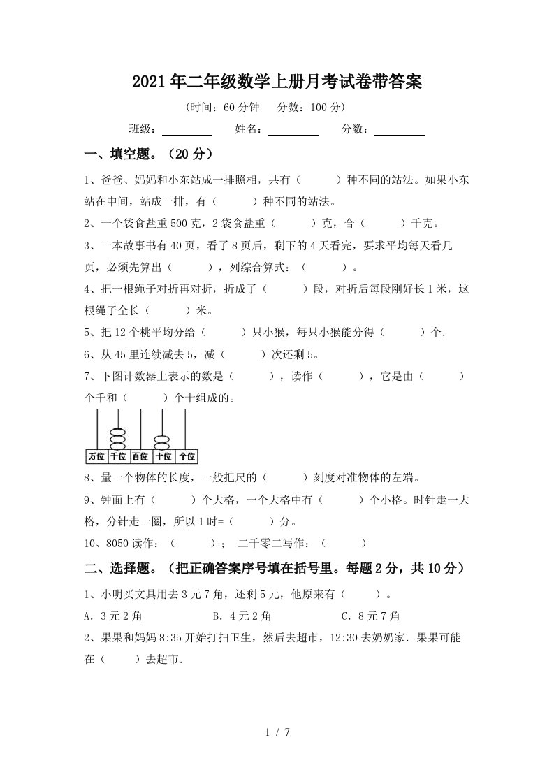 2021年二年级数学上册月考试卷带答案