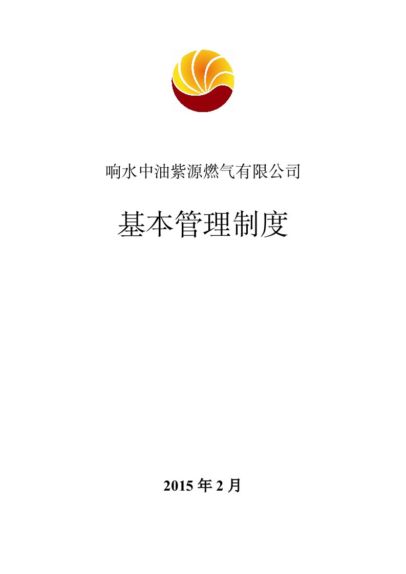 响水中油紫源燃气有限公司管理制度汇编