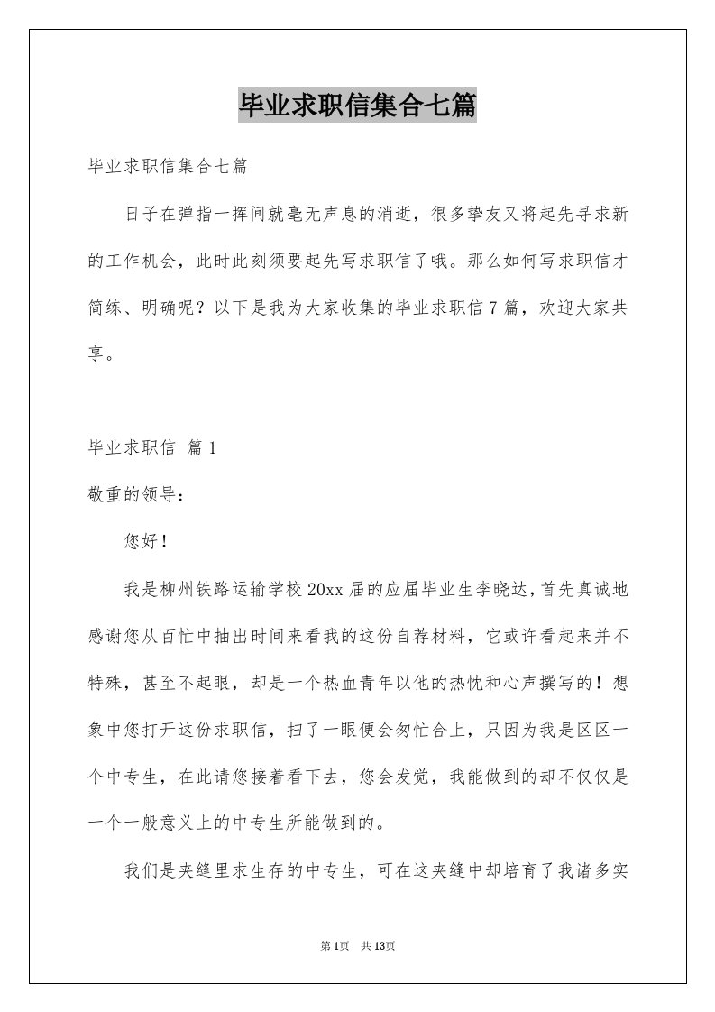 毕业求职信集合七篇精选