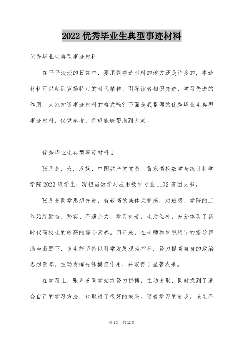 2022优秀毕业生典型事迹材料