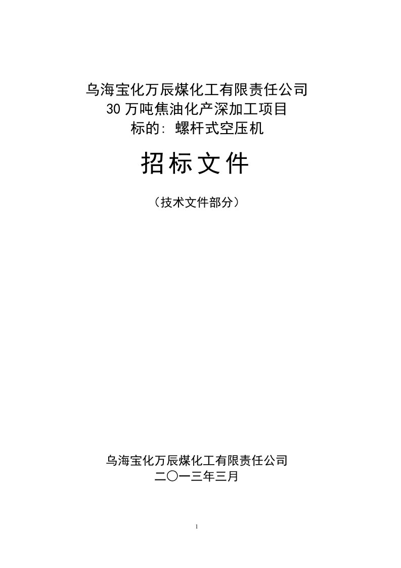 螺杆式空压机招标文件_合同协议_表格模板_实用文档