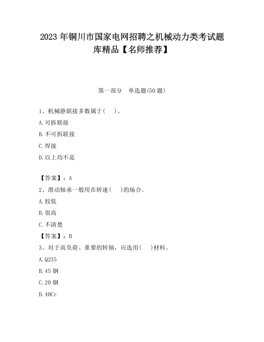 2023年铜川市国家电网招聘之机械动力类考试题库精品【名师推荐】