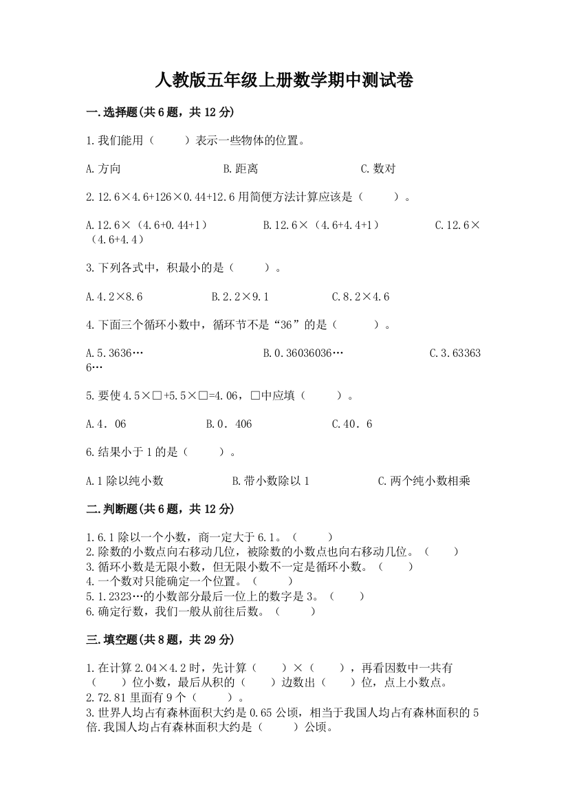 人教版五年级上册数学期中测试卷(满分必刷)