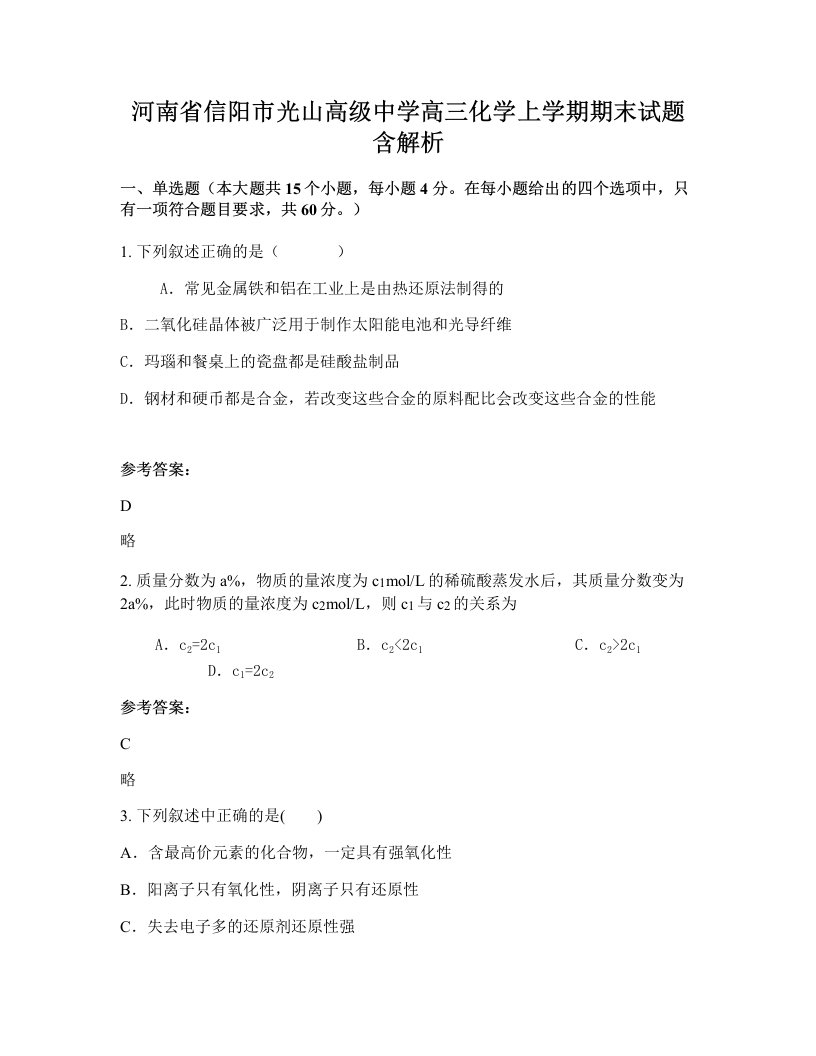 河南省信阳市光山高级中学高三化学上学期期末试题含解析