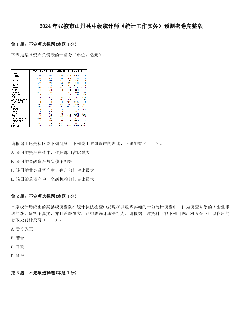 2024年张掖市山丹县中级统计师《统计工作实务》预测密卷完整版