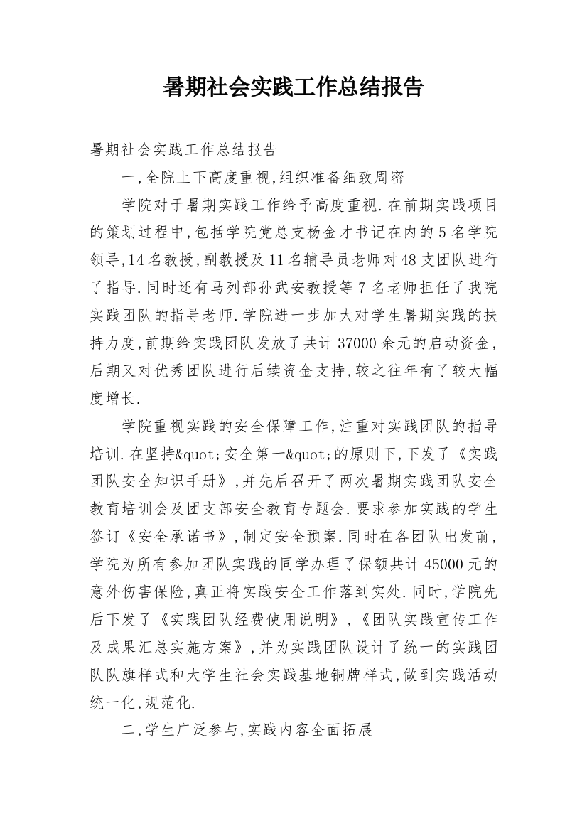 暑期社会实践工作总结报告